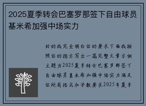 2025夏季转会巴塞罗那签下自由球员基米希加强中场实力
