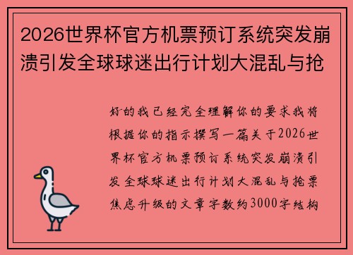 2026世界杯官方机票预订系统突发崩溃引发全球球迷出行计划大混乱与抢票焦虑升级 2026世界杯官方机票预订系统突发崩溃引发全球球迷出行计划大混乱与抢票焦虑升级