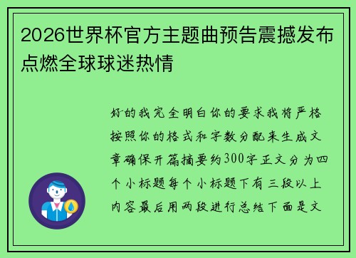 2026世界杯官方主题曲预告震撼发布点燃全球球迷热情 2026世界杯官方主题曲预告震撼发布点燃全球球迷热情