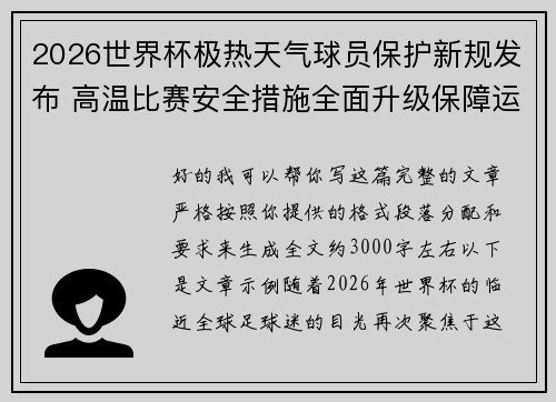 2026世界杯极热天气球员保护新规发布 高温比赛安全措施全面升级保障运动员健康