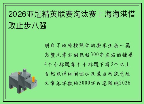 2026亚冠精英联赛淘汰赛上海海港惜败止步八强 2026亚冠精英联赛淘汰赛上海海港惜败止步八强