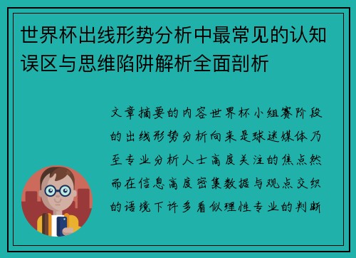 世界杯出线形势分析中最常见的认知误区与思维陷阱解析全面剖析 世界杯出线形势分析中最常见的认知误区与思维陷阱解析全面剖析