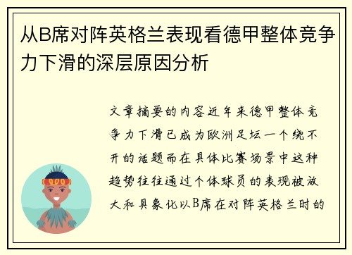 从B席对阵英格兰表现看德甲整体竞争力下滑的深层原因分析 从B席对阵英格兰表现看德甲整体竞争力下滑的深层原因分析