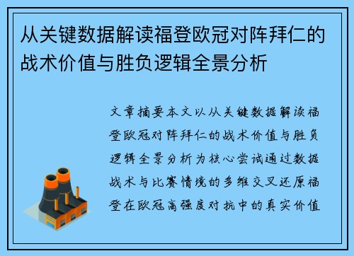 从关键数据解读福登欧冠对阵拜仁的战术价值与胜负逻辑全景分析