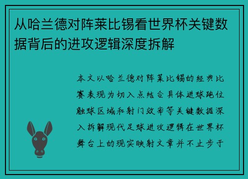 从哈兰德对阵莱比锡看世界杯关键数据背后的进攻逻辑深度拆解