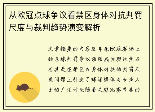 从欧冠点球争议看禁区身体对抗判罚尺度与裁判趋势演变解析 从欧冠点球争议看禁区身体对抗判罚尺度与裁判趋势演变解析
