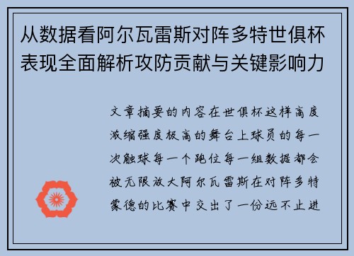 从数据看阿尔瓦雷斯对阵多特世俱杯表现全面解析攻防贡献与关键影响力