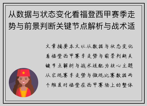 从数据与状态变化看福登西甲赛季走势与前景判断关键节点解析与战术适配 从数据与状态变化看福登西甲赛季走势与前景判断关键节点解析与战术适配