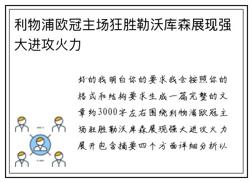 利物浦欧冠主场狂胜勒沃库森展现强大进攻火力 利物浦欧冠主场狂胜勒沃库森展现强大进攻火力
