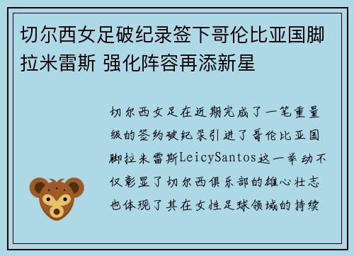 切尔西女足破纪录签下哥伦比亚国脚拉米雷斯 强化阵容再添新星