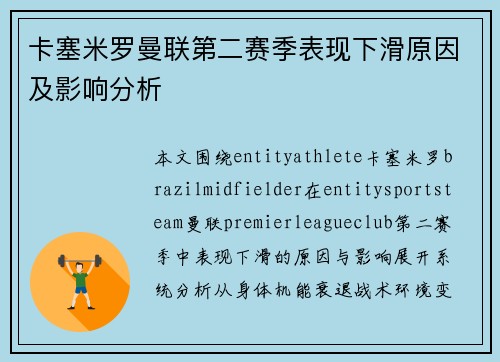 卡塞米罗曼联第二赛季表现下滑原因及影响分析 卡塞米罗曼联第二赛季表现下滑原因及影响分析