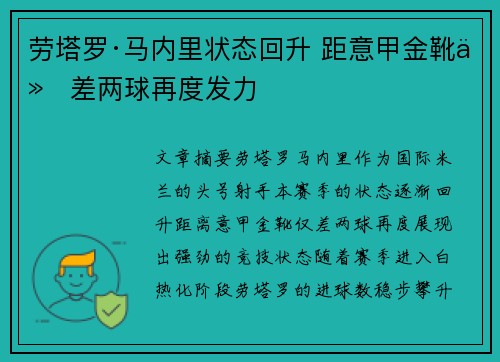 劳塔罗·马内里状态回升 距意甲金靴仅差两球再度发力 劳塔罗·马内里状态回升 距意甲金靴仅差两球再度发力