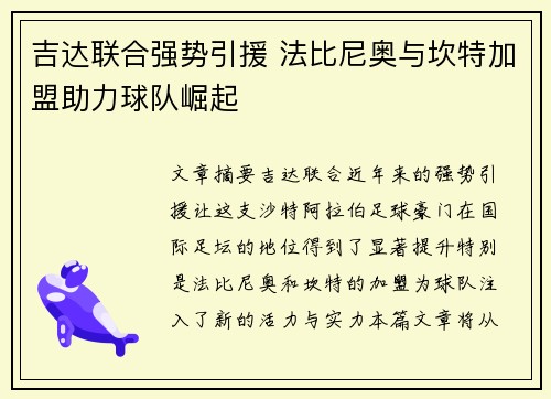 吉达联合强势引援 法比尼奥与坎特加盟助力球队崛起
