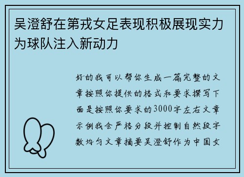 吴澄舒在第戎女足表现积极展现实力为球队注入新动力