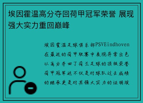 埃因霍温高分夺回荷甲冠军荣誉 展现强大实力重回巅峰