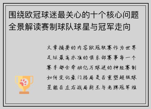 围绕欧冠球迷最关心的十个核心问题全景解读赛制球队球星与冠军走向
