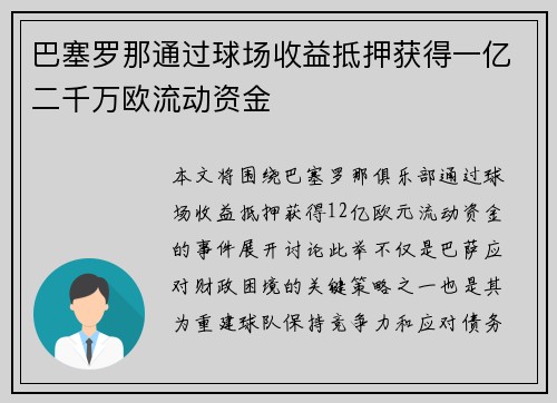 巴塞罗那通过球场收益抵押获得一亿二千万欧流动资金