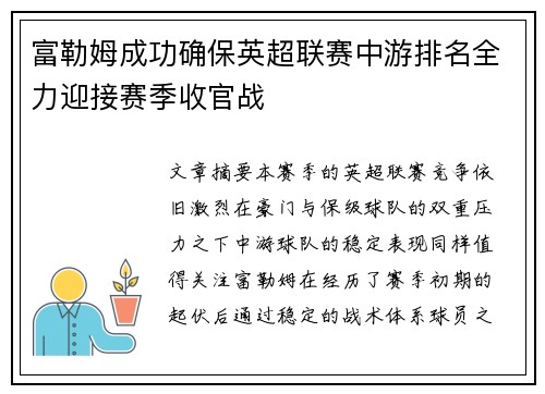 富勒姆成功确保英超联赛中游排名全力迎接赛季收官战 富勒姆成功确保英超联赛中游排名全力迎接赛季收官战