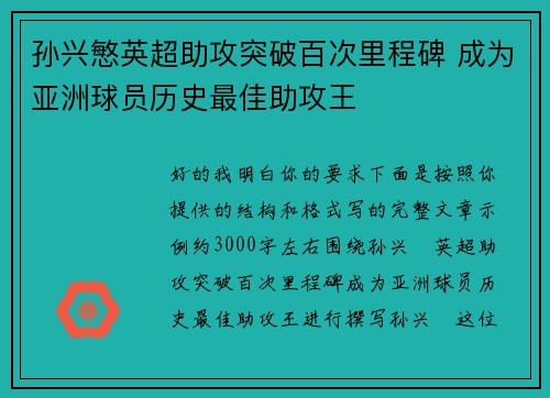 孙兴慜英超助攻突破百次里程碑 成为亚洲球员历史最佳助攻王 孙兴慜英超助攻突破百次里程碑 成为亚洲球员历史最佳助攻王