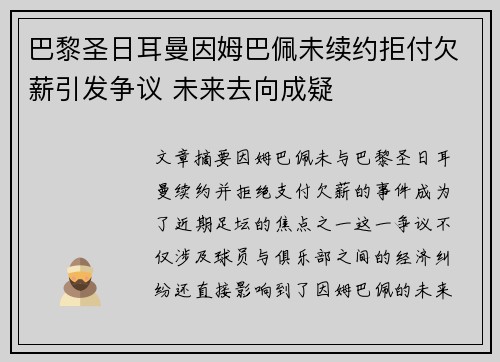 巴黎圣日耳曼因姆巴佩未续约拒付欠薪引发争议 未来去向成疑