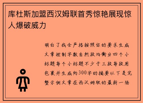 库杜斯加盟西汉姆联首秀惊艳展现惊人爆破威力 库杜斯加盟西汉姆联首秀惊艳展现惊人爆破威力