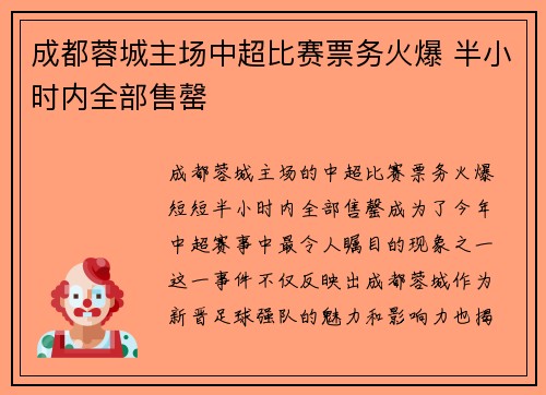 成都蓉城主场中超比赛票务火爆 半小时内全部售罄