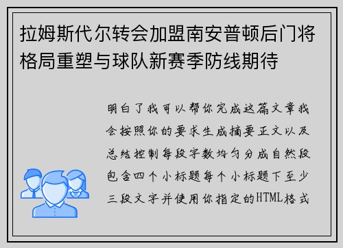 拉姆斯代尔转会加盟南安普顿后门将格局重塑与球队新赛季防线期待 拉姆斯代尔转会加盟南安普顿后门将格局重塑与球队新赛季防线期待