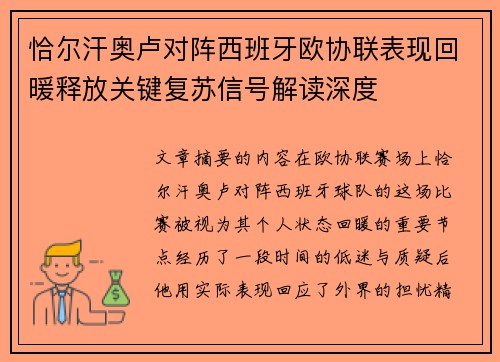 恰尔汗奥卢对阵西班牙欧协联表现回暖释放关键复苏信号解读深度