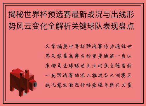 揭秘世界杯预选赛最新战况与出线形势风云变化全解析关键球队表现盘点