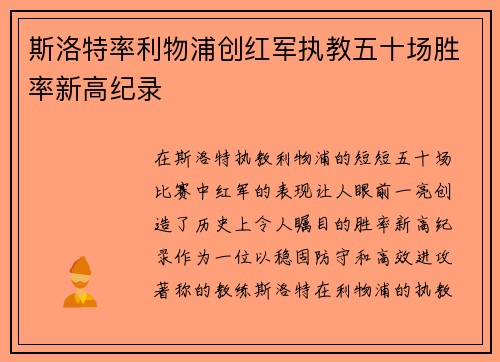 斯洛特率利物浦创红军执教五十场胜率新高纪录