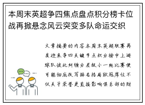 本周末英超争四焦点盘点积分榜卡位战再掀悬念风云突变多队命运交织