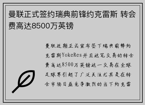曼联正式签约瑞典前锋约克雷斯 转会费高达8500万英镑 曼联正式签约瑞典前锋约克雷斯 转会费高达8500万英镑