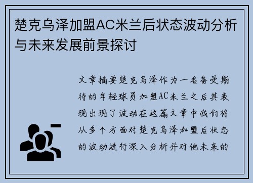 楚克乌泽加盟AC米兰后状态波动分析与未来发展前景探讨 楚克乌泽加盟AC米兰后状态波动分析与未来发展前景探讨