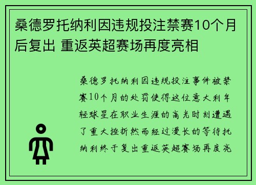 桑德罗托纳利因违规投注禁赛10个月后复出 重返英超赛场再度亮相 桑德罗托纳利因违规投注禁赛10个月后复出 重返英超赛场再度亮相