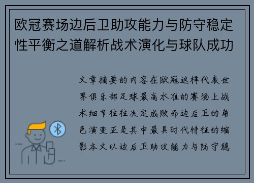 欧冠赛场边后卫助攻能力与防守稳定性平衡之道解析战术演化与球队成功关键 欧冠赛场边后卫助攻能力与防守稳定性平衡之道解析战术演化与球队成功关键