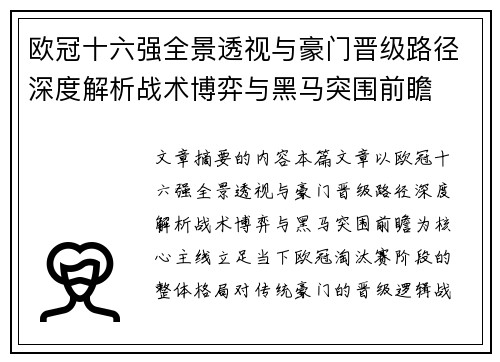 欧冠十六强全景透视与豪门晋级路径深度解析战术博弈与黑马突围前瞻 欧冠十六强全景透视与豪门晋级路径深度解析战术博弈与黑马突围前瞻