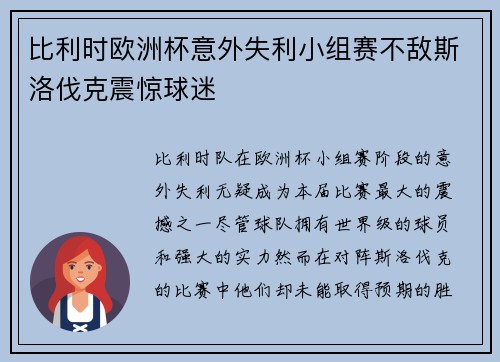 比利时欧洲杯意外失利小组赛不敌斯洛伐克震惊球迷