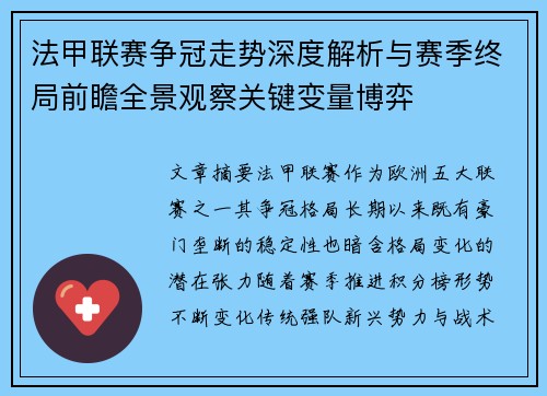 法甲联赛争冠走势深度解析与赛季终局前瞻全景观察关键变量博弈 法甲联赛争冠走势深度解析与赛季终局前瞻全景观察关键变量博弈
