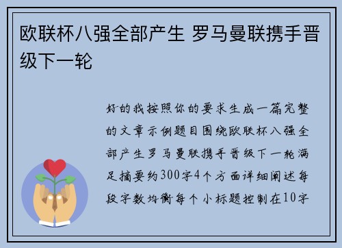 欧联杯八强全部产生 罗马曼联携手晋级下一轮