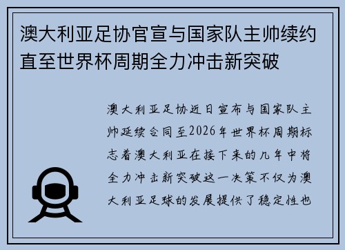 澳大利亚足协官宣与国家队主帅续约直至世界杯周期全力冲击新突破 澳大利亚足协官宣与国家队主帅续约直至世界杯周期全力冲击新突破