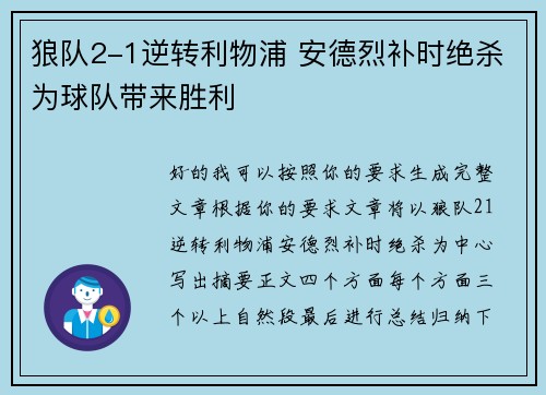 狼队2-1逆转利物浦 安德烈补时绝杀为球队带来胜利