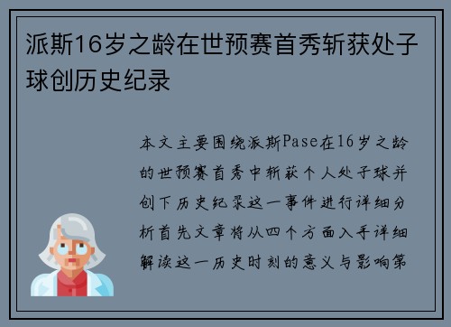 派斯16岁之龄在世预赛首秀斩获处子球创历史纪录