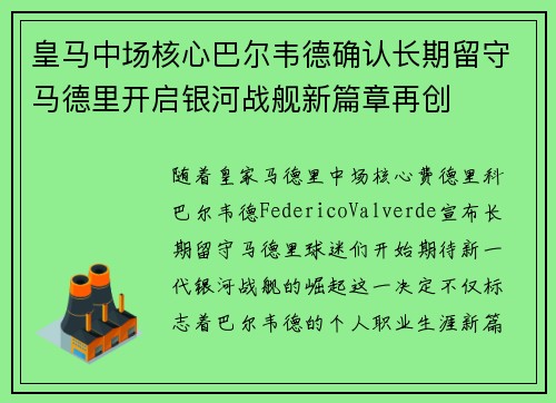 皇马中场核心巴尔韦德确认长期留守马德里开启银河战舰新篇章再创