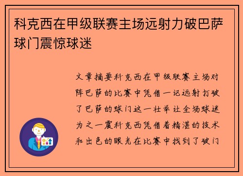 科克西在甲级联赛主场远射力破巴萨球门震惊球迷