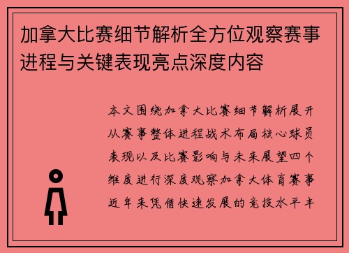 加拿大比赛细节解析全方位观察赛事进程与关键表现亮点深度内容