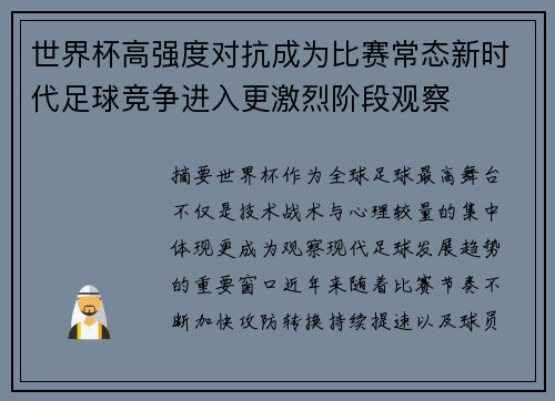 世界杯高强度对抗成为比赛常态新时代足球竞争进入更激烈阶段观察